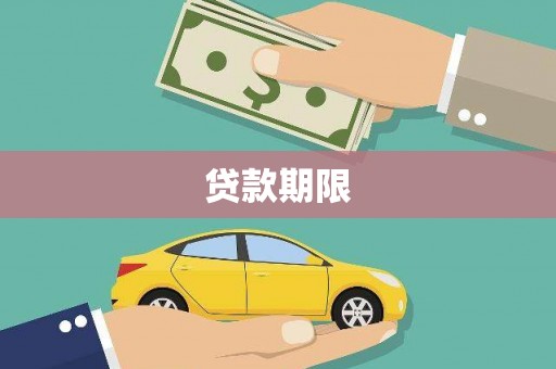 铜仁贷款期限