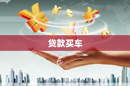 铜仁贷款买车