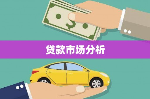 铜仁贷款市场分析