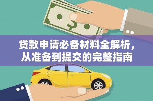 铜仁贷款申请必备材料全解析，从准备到提交的完整指南