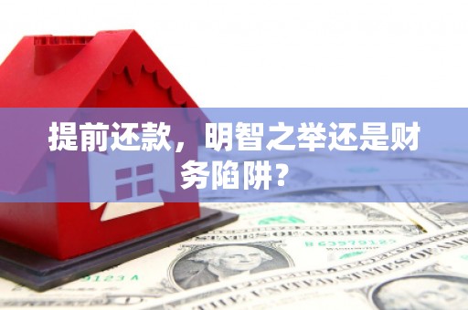 铜仁提前还款，明智之举还是财务陷阱？