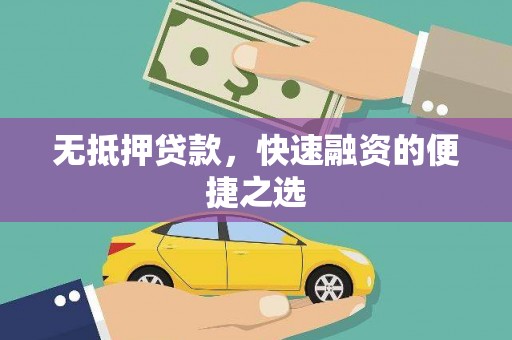 铜仁无抵押贷款，快速融资的便捷之选