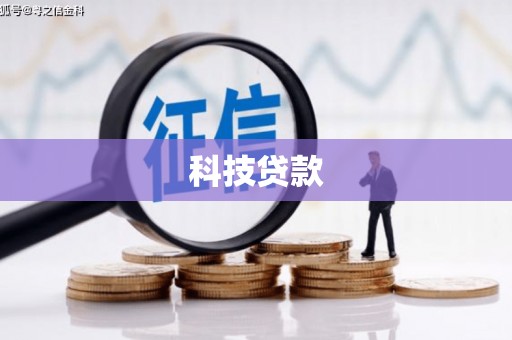 铜仁科技贷款