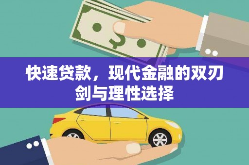 铜仁快速贷款，现代金融的双刃剑与理性选择