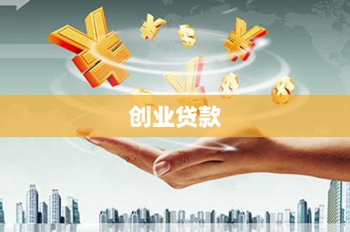 铜仁创业贷款