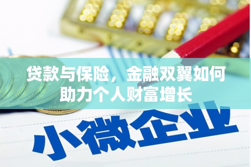 铜仁贷款与保险，金融双翼如何助力个人财富增长