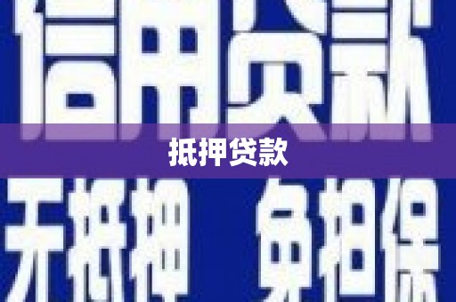铜仁抵押贷款