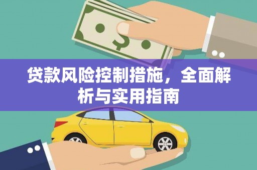 铜仁贷款风险控制措施，全面解析与实用指南