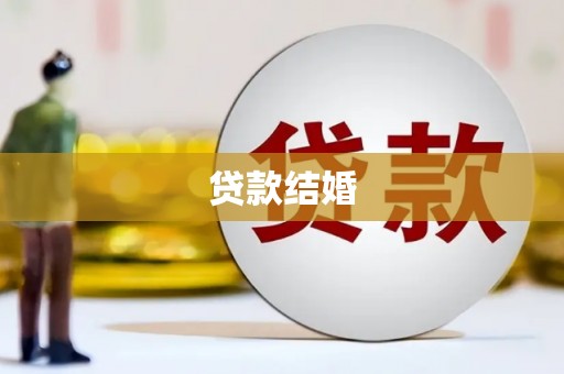 铜仁贷款结婚