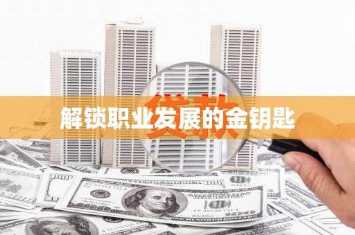 铜仁解锁职业发展的金钥匙