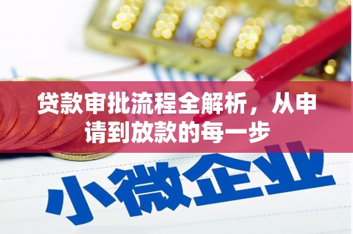 铜仁贷款审批流程全解析，从申请到放款的每一步