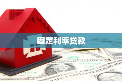 铜仁固定利率贷款