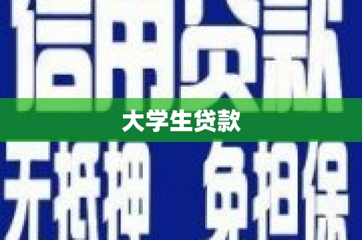 铜仁大学生贷款