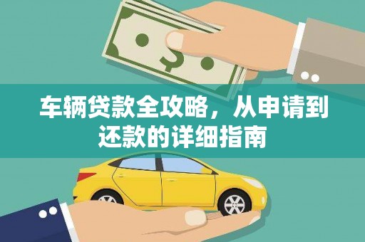 铜仁车辆贷款全攻略，从申请到还款的详细指南