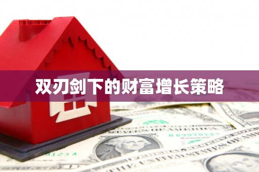 铜仁双刃剑下的财富增长策略