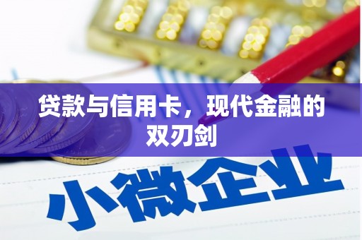 铜仁贷款与信用卡，现代金融的双刃剑