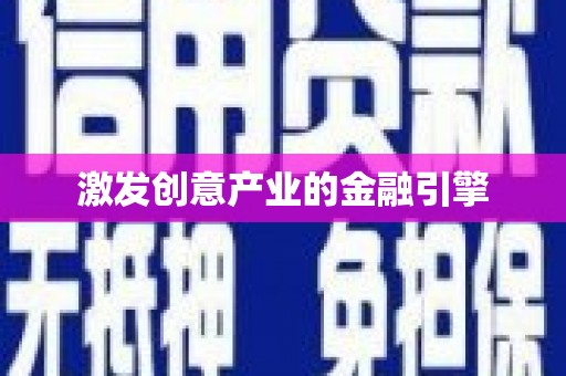 铜仁激发创意产业的金融引擎