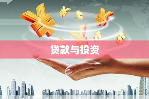 铜仁贷款与投资