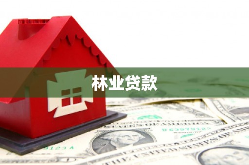 铜仁林业贷款