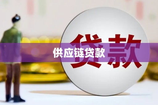 铜仁供应链贷款