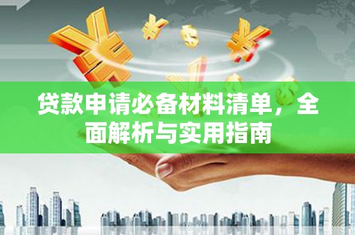 铜仁贷款申请必备材料清单，全面解析与实用指南