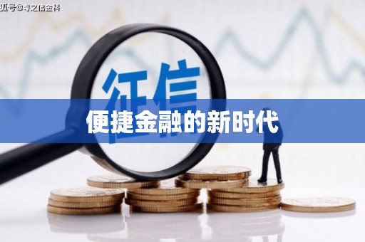 铜仁便捷金融的新时代
