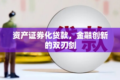 铜仁资产证券化贷款，金融创新的双刃剑