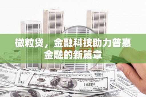 铜仁微粒贷，金融科技助力普惠金融的新篇章