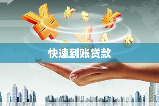 铜仁快速到账贷款