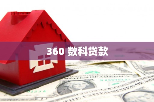 铜仁360 数科贷款