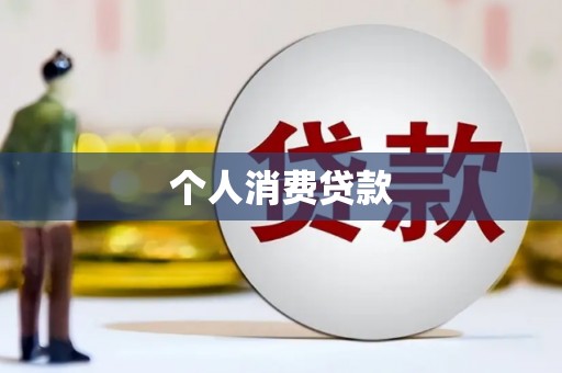 铜仁个人消费贷款