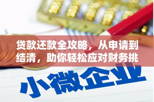铜仁贷款还款全攻略，从申请到结清，助你轻松应对财务挑战