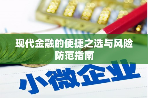 铜仁现代金融的便捷之选与风险防范指南
