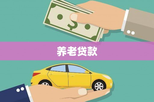 铜仁养老贷款