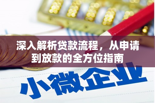 铜仁深入解析贷款流程，从申请到放款的全方位指南
