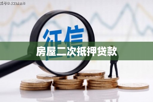 铜仁房屋二次抵押贷款