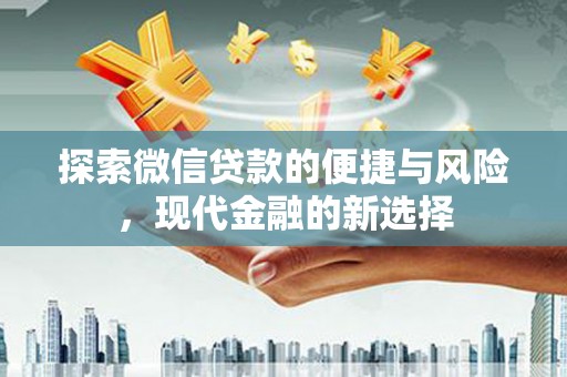 铜仁探索微信贷款的便捷与风险，现代金融的新选择