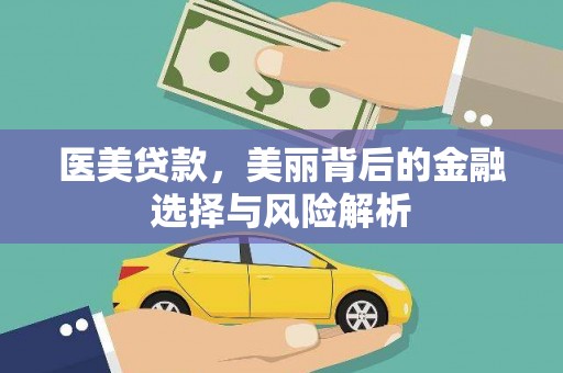 铜仁医美贷款，美丽背后的金融选择与风险解析