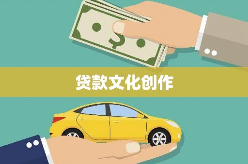 铜仁贷款文化创作