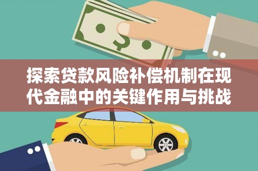 铜仁探索贷款风险补偿机制在现代金融中的关键作用与挑战