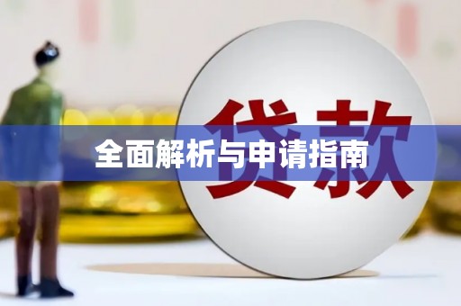铜仁全面解析与申请指南