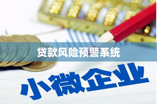 铜仁贷款风险预警系统