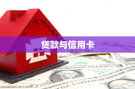 铜仁贷款与信用卡