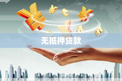 铜仁无抵押贷款