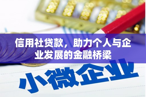 铜仁信用社贷款，助力个人与企业发展的金融桥梁