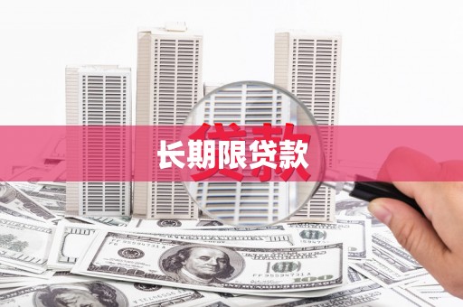 铜仁长期限贷款