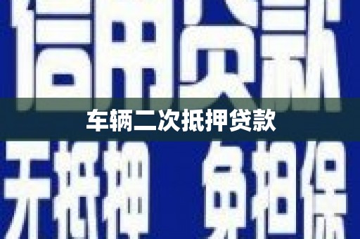 铜仁车辆二次抵押贷款