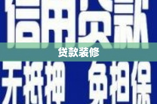 铜仁贷款装修