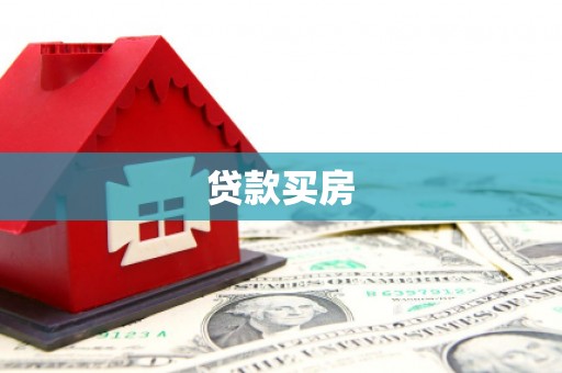 铜仁贷款买房