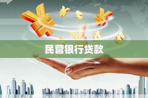 铜仁民营银行贷款